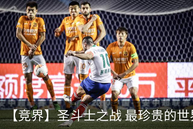 【竞界】圣斗士之战 最珍贵的世界杯藏品