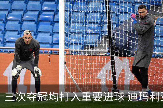 三次夺冠均打入重要进球 迪玛利亚堪称阿根廷福将