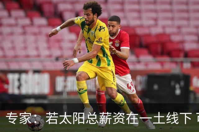 专家：若太阳总薪资在一土线下 可用非奢侈税中产特例签肯纳德