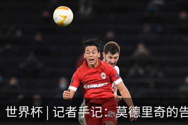 世界杯 | 记者手记：莫德里奇的告别，没有补时