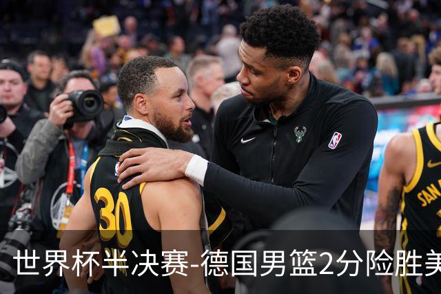 世界杯半决赛-德国男篮2分险胜美国晋级决赛