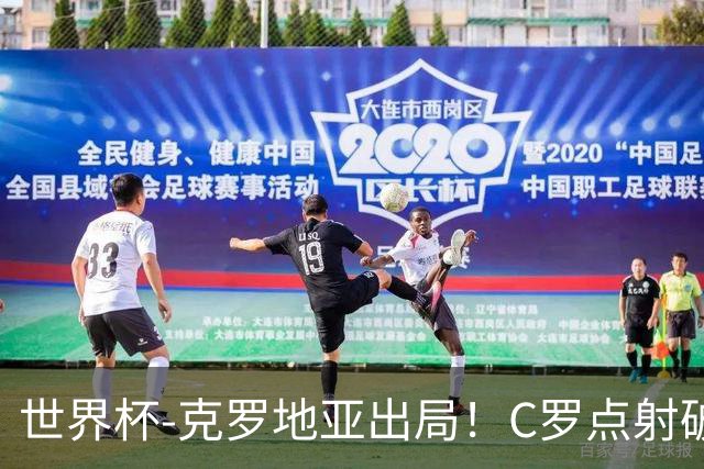 世界杯-克罗地亚出局！C罗点射破荒拉莫斯94分钟绝杀 葡萄牙2-1晋级