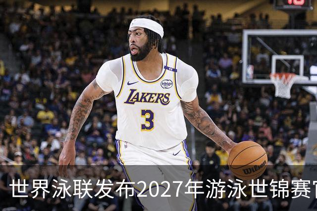 世界泳联发布2027年游泳世锦赛官方口号