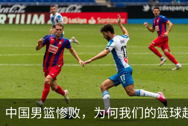 中国男篮惨败，为何我们的篮球越来越差？被人吊打？