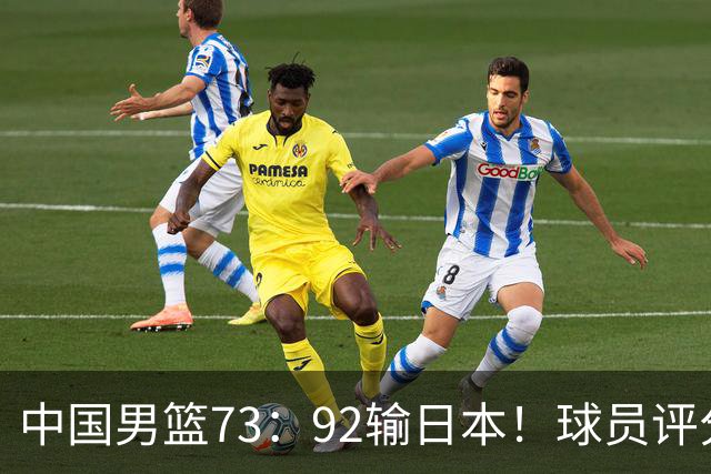 中国男篮73：92输日本！球员评分出炉：3人及格，5人不及格，1人太拉胯