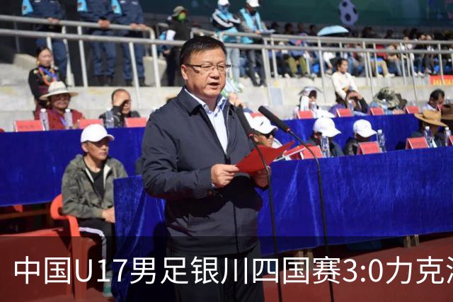 中国U17男足银川四国赛3:0力克澳大利亚队：战术解析与未来展望