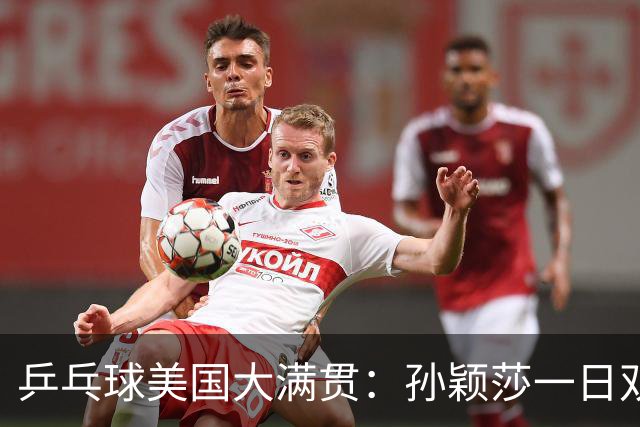 乒乓球美国大满贯：孙颖莎一日双胜 陈熠三连败韩莹