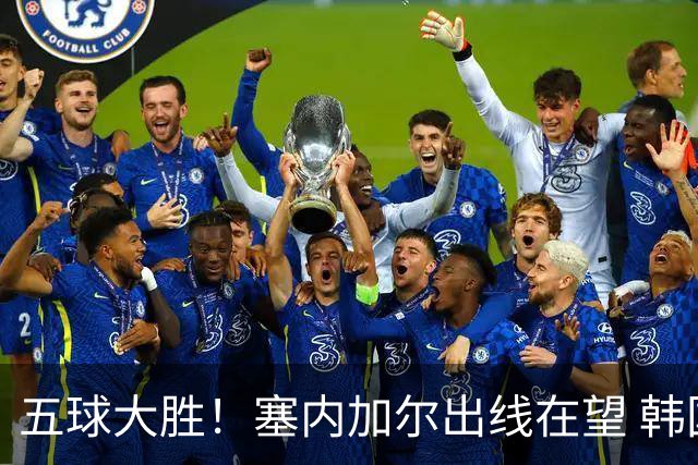 五球大胜！塞内加尔出线在望 韩国晋级仅剩理论希望