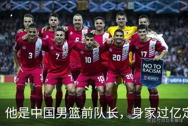 他是中国男篮前队长，身家过亿定居广州，娶1.88米美女，儿女双全