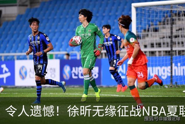 令人遗憾！徐昕无缘征战NBA夏联，原因曝光，球迷惋惜，杜锋躺枪