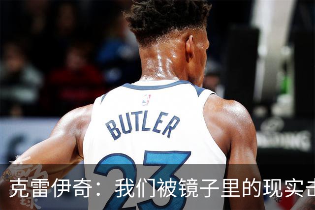 克雷伊奇：我们被镜子里的现实击碎了，原本捷克的目标是小组出线