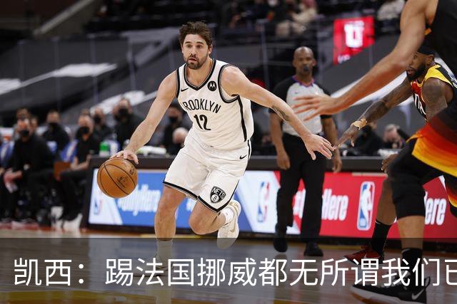 凯西：踢法国挪威都无所谓我们已创造历史 加盟尤文？签我很划算