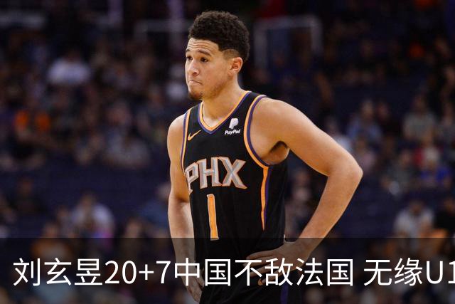 刘玄昱20+7中国不敌法国 无缘U17男篮世界杯8强