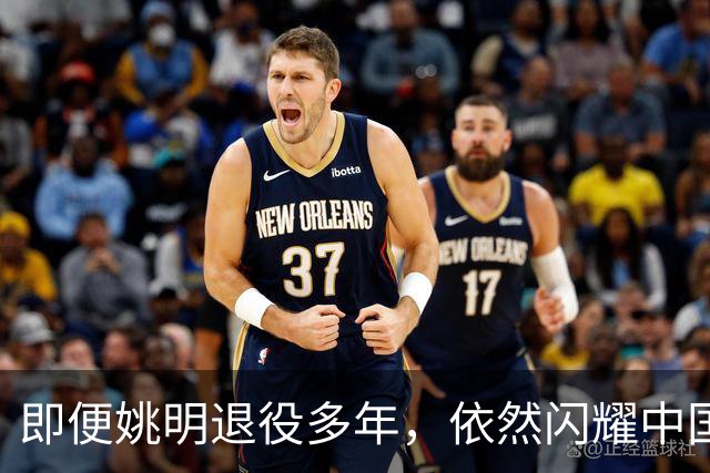 即便姚明退役多年，依然闪耀中国篮球的荣耀