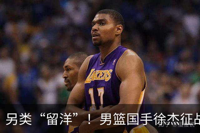 另类“留洋”！男篮国手徐杰征战德鲁联赛 以赛代练志在提升短板
