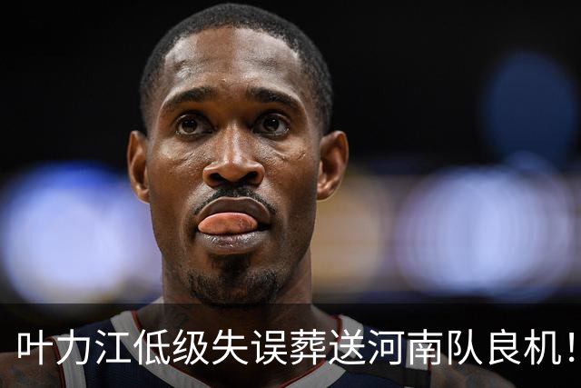叶力江低级失误葬送河南队良机！曾入选国足，如今饱受争议