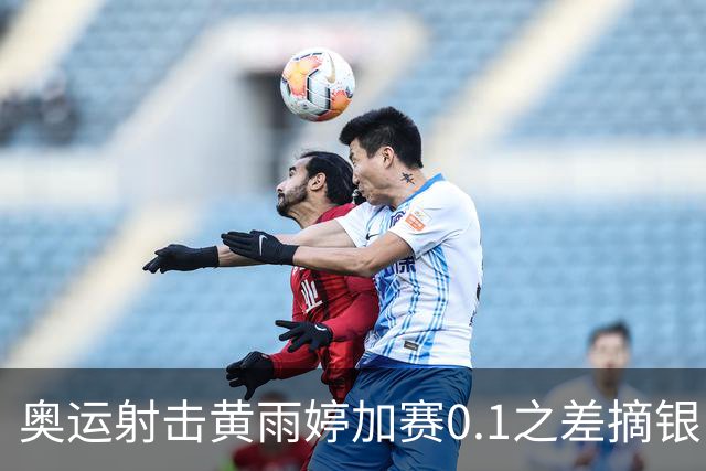 奥运射击黄雨婷加赛0.1之差摘银 平杨倩奥运纪录