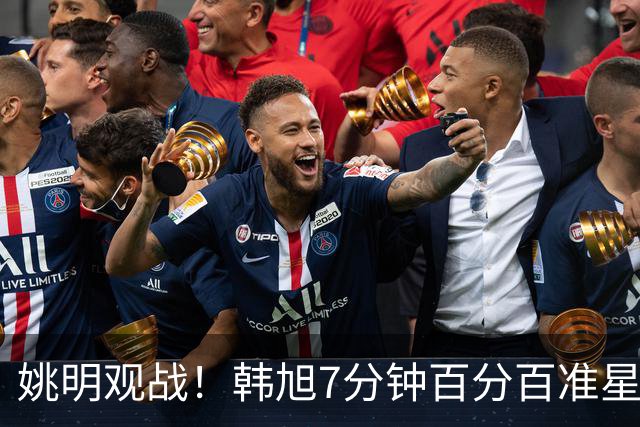 姚明观战！韩旭7分钟百分百准星5+2帽 自由人爆冷大胜联盟第一