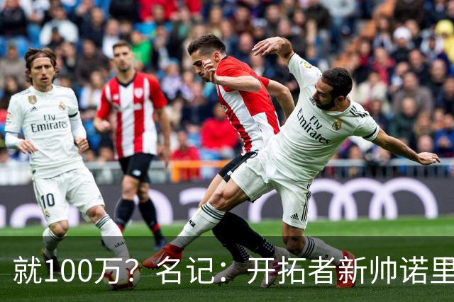 就100万？名记：开拓者新帅诺里薪资处于联盟底端 还包含激励条款