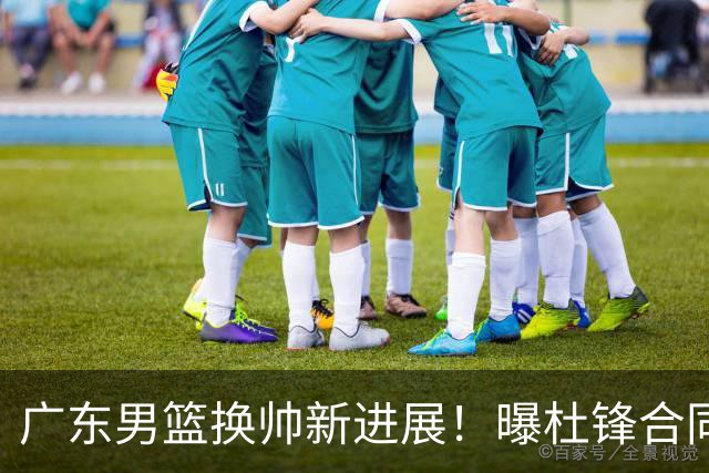 广东男篮换帅新进展！曝杜锋合同7月1日到期，管理层欲选外教团队，李春江有望回归
