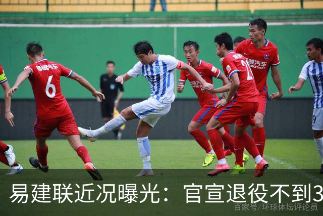 易建联近况曝光：官宣退役不到3年，再次印证了姚明的那句评价