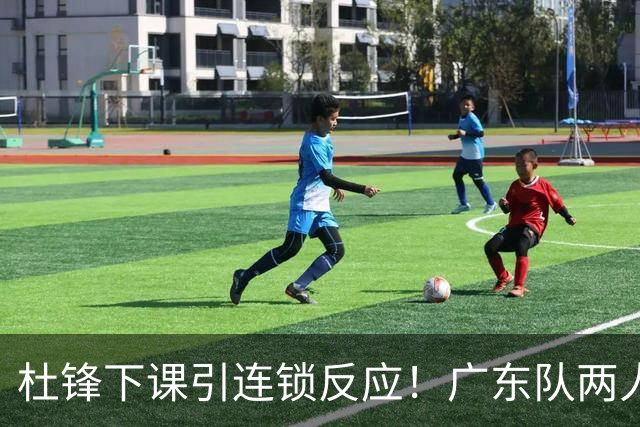 杜锋下课引连锁反应！广东队两人有望留队，五人或失业