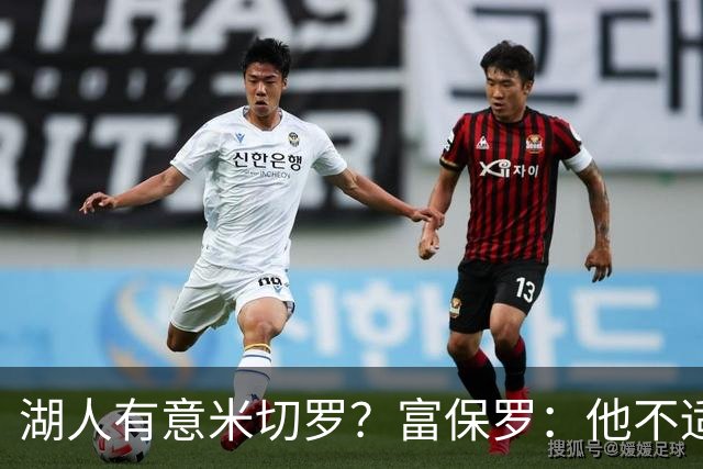 湖人有意米切罗？富保罗：他不适合东契奇 他没有莱夫利的球商