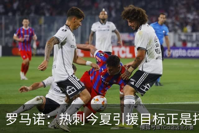 罗马诺：热刺今夏引援目标正是托纳利，预估转会总价约1亿欧元