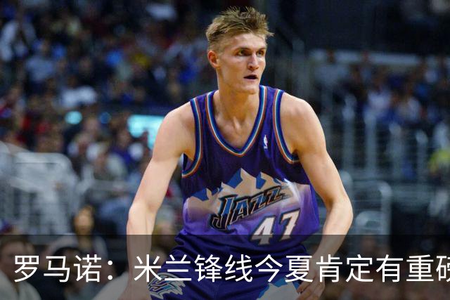 罗马诺：米兰锋线今夏肯定有重磅引援，波尔图没有报价希门尼斯