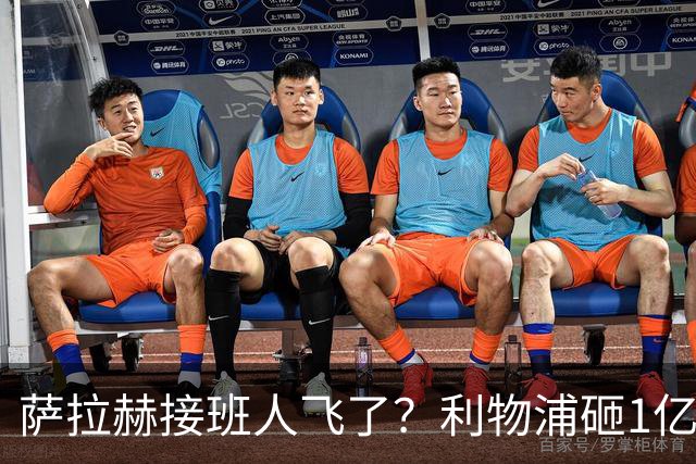 萨拉赫接班人飞了？利物浦砸1亿遭拒，大巴黎一招截胡红军心上人
