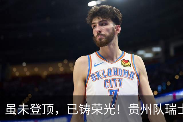 虽未登顶，已铸荣光！贵州队瑞士全球赛征程回顾