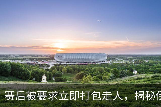 赛后被要求立即打包走人，揭秘伊朗世界杯首战前后48小时：140英里路程花了5小时