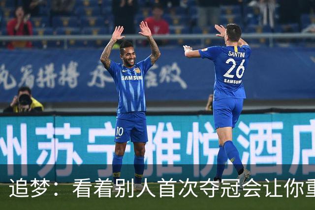 追梦：看着别人首次夺冠会让你重回首冠时刻 我记得那种感觉！
