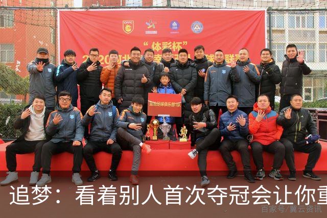 追梦：看着别人首次夺冠会让你重回首冠时刻 我记得那种感觉！