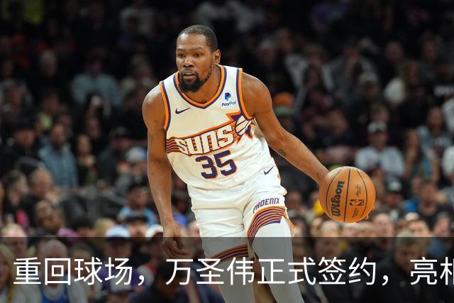 重回球场，万圣伟正式签约，亮相新岗位，薪酬曝光，杜锋祝福