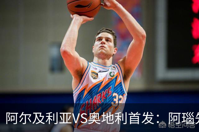 阿尔及利亚VS奥地利首发：阿瑙先发 齐达内之子替补