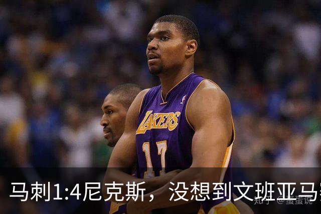 马刺1:4尼克斯，没想到文班亚马赛后表漏心声，要离队？