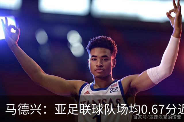 马德兴：亚足联球队场均0.67分近5届第二差，对抗非洲完全下风