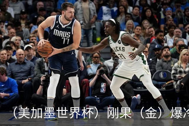 （美加墨世界杯）刚果（金）爆冷战平葡萄牙 凯恩双响英格兰战胜克罗地亚
