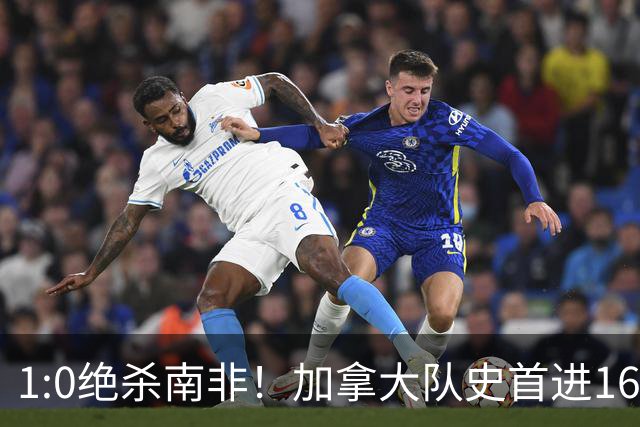 1:0绝杀南非！加拿大队史首进16强，被英超嘲讽的马什改写屈辱