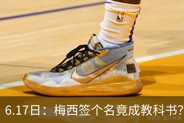 6.17日：梅西签个名竟成教科书？女球迷掀衣起哄他一眼没多看，这份定力真比进球还圈粉