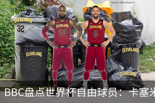 BBC盘点世界杯自由球员：卡塞米罗、莫德里奇、沃齐尼亚在列